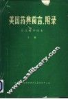 美国药典  第21版  前言、附录  中译本  下 封面
