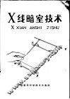 X线暗室技术 封面