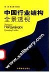 中国行业结构全景透视 封面