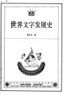 世界文字发展史 封面