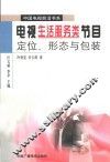 电视生活服务类节目  定位、形态与包装 封面