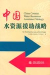 中国水资源援助战略  中英文本 封面