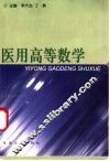 医用高等数学 封面
