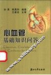 心血管基础知识问答 封面