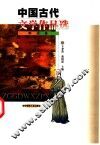 中国古代文学作品选  明清卷 封面