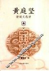 黄庭坚诗词文选评 封面