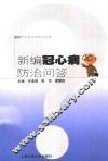 新编冠心病防治问答 封面