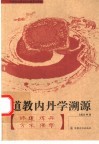 道教内丹学溯源  修道·方术·炼丹·佛学 封面