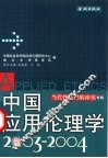 中国应用伦理学  2003-2004 封面