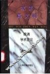 求索真文明  晚清学术史论 封面