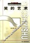 笑的艺术 封面