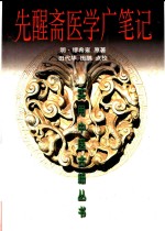 先醒斋医学广笔记 封面