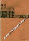 痛风临床检查与最佳治疗方案 封面