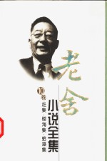 老舍小说全集  第10卷  赶集·樱海集·蛤藻集 封面