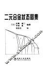 二元合金状态图集 封面