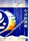 心灵的潜能  心平健康学 封面