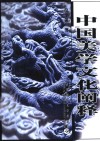 中国美学文化阐释 封面