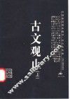 古文观止  上 封面