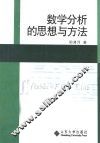 数学分析的思想与方法 封面