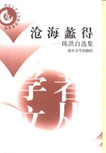 沧海蠡得  陈洪自选集 封面