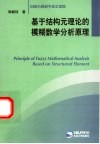 基于结构元理论的模糊数学分析原理 封面