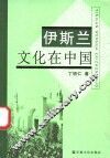伊斯兰文化在中国 封面