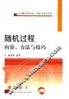 随机过程内容、方法与技巧 封面