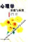 心理学基础与应用 封面
