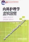 内科护理学应试指南 封面