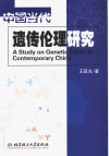 中国当代遗传伦理研究 封面