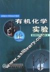 有机化学实验 封面