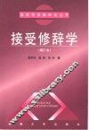 接受修辞学 封面