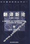 翻译新论  1983-1992 封面