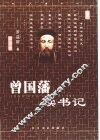 曾国藩读书记 封面