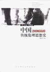 中国传统伦理思想史 封面