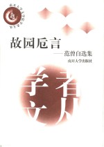 故园卮言  范曾自选集 电子书封面
