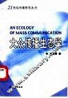 大众传播生态学 封面