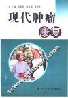 现代肿瘤康复 封面