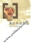 萧红作品精选 封面