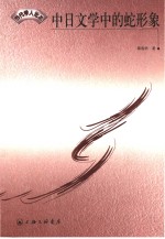 中日文学中的蛇形象 封面