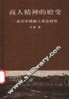 商人精神的嬗变  近代中国商人观念研究 封面