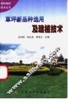 草坪新品种选用及建植技术 封面