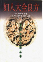 妇人大全良方 封面