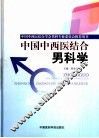 中国中西医结合男科学 封面
