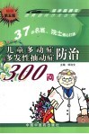 儿童多动症多发性抽动症防治300问  第5版 封面