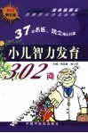 小儿智力发育302问  第5版 封面