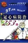 冠心病防治253问  第5版 封面