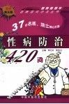 性病防治420问  第5版 封面