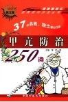 甲亢防治250问  第5版 封面