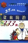 贫血防治333问  第5版 封面